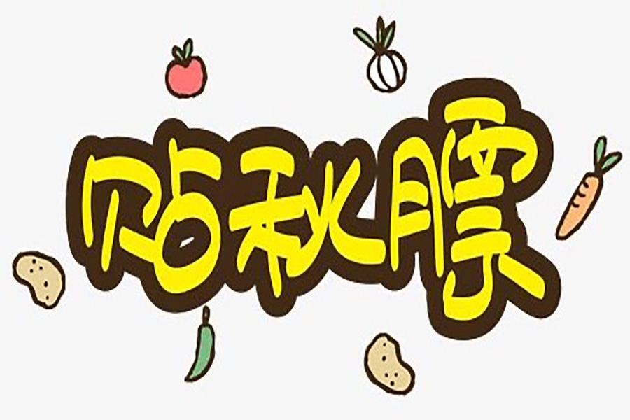 贴秋膘啦.jpg 贴秋膘啦.jpg