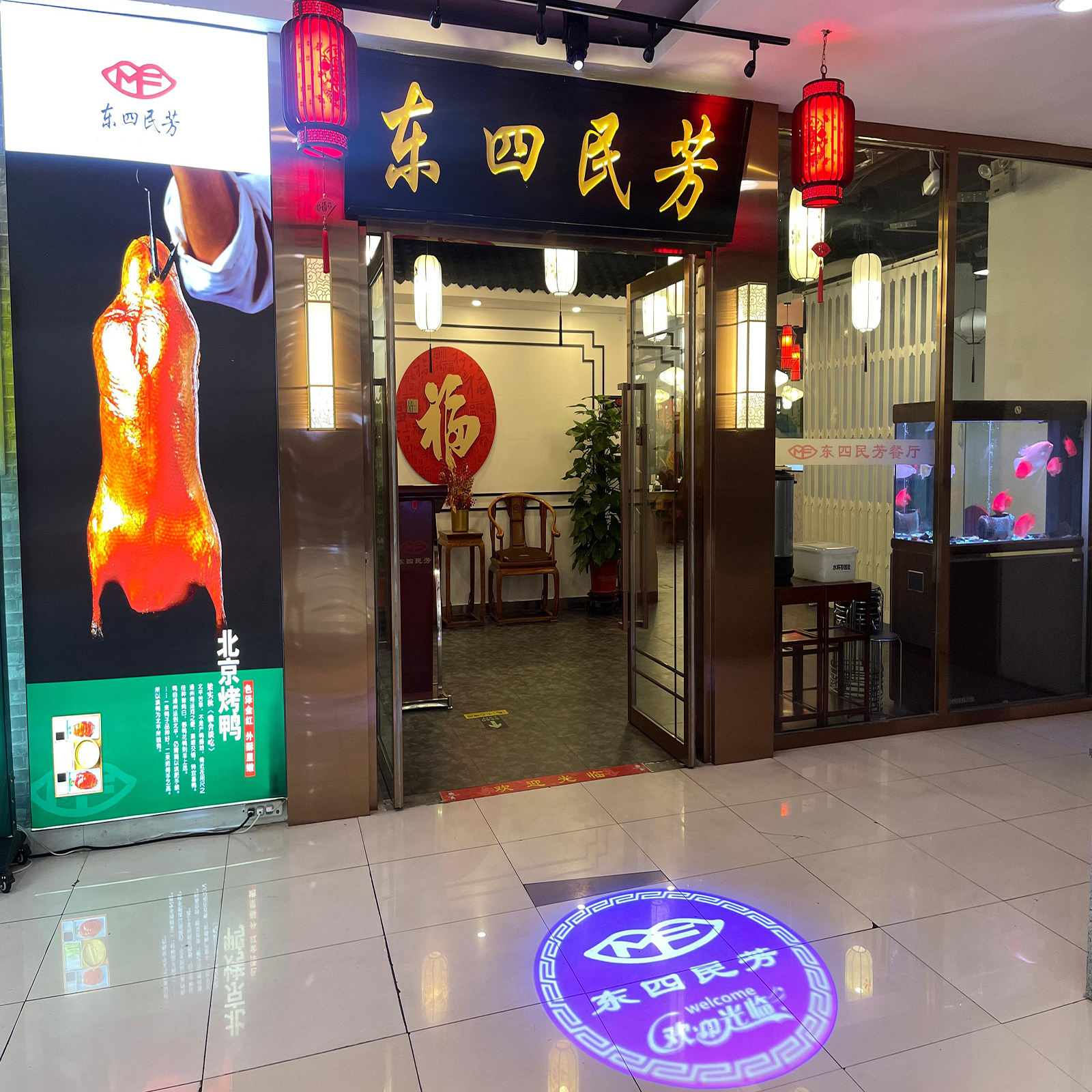 东四民芳餐厅（崇文门店）店面展示。
